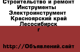 Строительство и ремонт Инструменты - Электроинструмент. Красноярский край,Лесосибирск г.